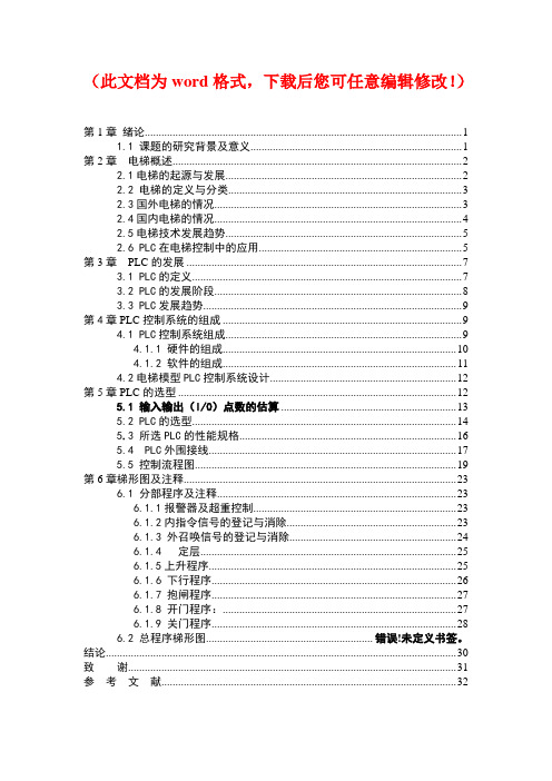 【精品完整版】毕业设计基于PLC的电梯控制系统的设计