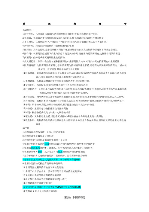 兽医药理学课后答案