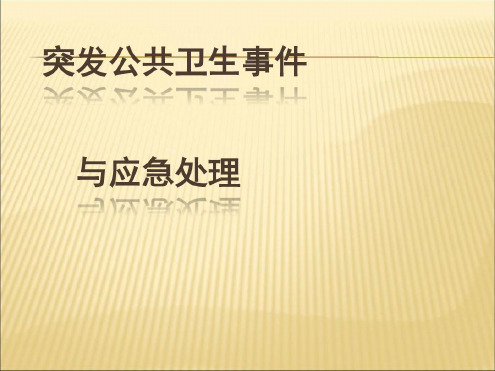 三基培训突发公共卫生事件与应急处理-2022年学习资料