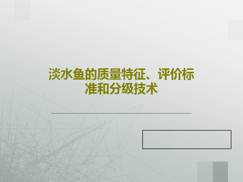 淡水鱼的质量特征、评价标准和分级技术36页文档