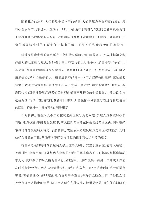 精神病患者的护理措施