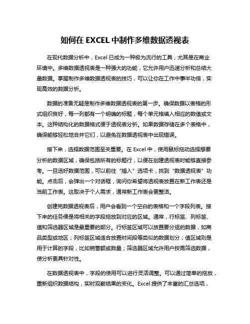 如何在EXCEL中制作多维数据透视表