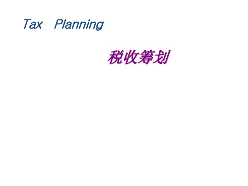 《税收筹划》薛钢 税收筹划第01章