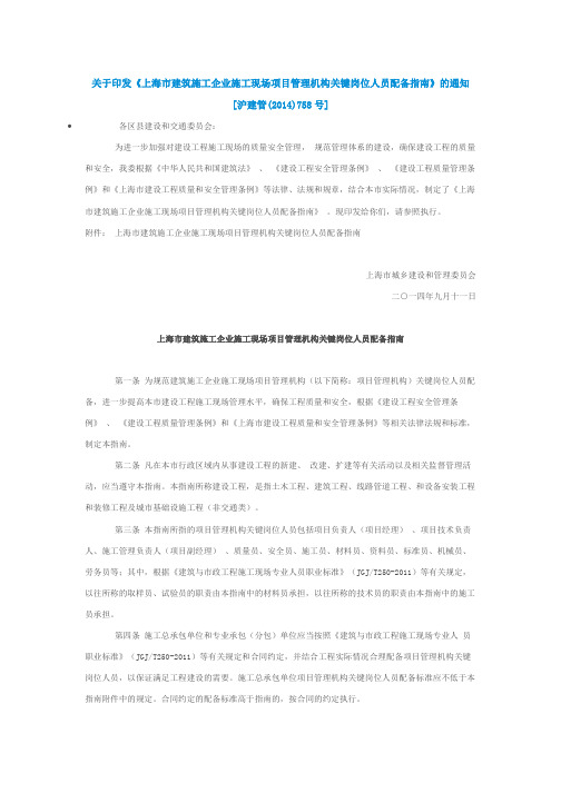 关于印发《上海市建筑施工企业施工现场项目管理机构关键岗位人员配备指南》的通知