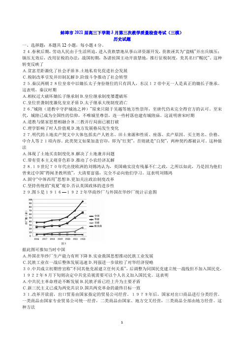 蚌埠市2021届高三下学期3月第三次教学质量检查考试(三模)历史试题(含答案)