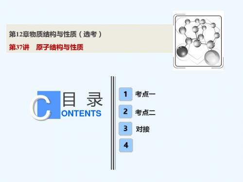 2019版高考化学一轮回顾 第12章 物质结构与性质(选考)第37讲 原子结构与性质教案 鲁科版