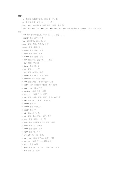 英语单词最常用的328个前缀后缀