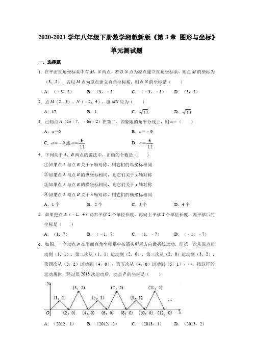 2020-2021学年八年级数学湘教版下册《第3章 图形与坐标》单元测试题(有答案)