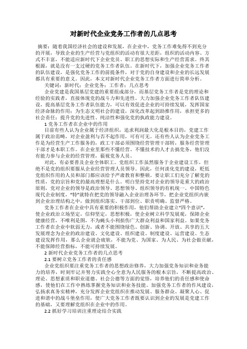 对新时代企业党务工作者的几点思考