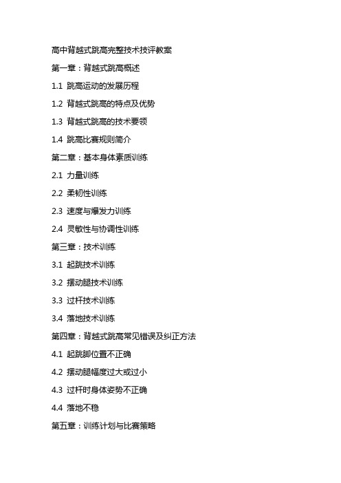 高中背越式跳高完整技术技评教案