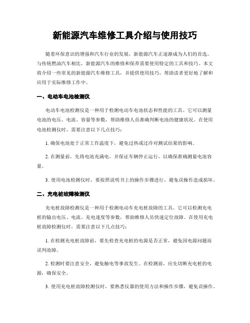 新能源汽车维修工具介绍与使用技巧