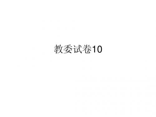 仁爱英语八年级上册 教委试卷10 答案及讲解