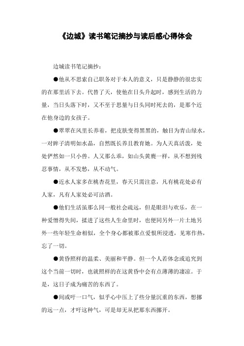 《边城》读书笔记摘抄与读后感心得体会