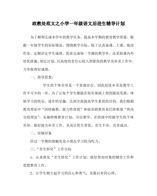 政教处范文之小学一年级语文后进生辅导计划