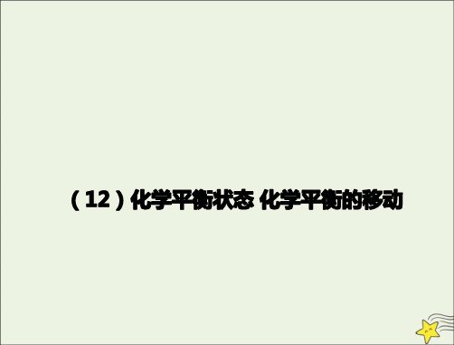 2021年高考化学一轮复习全程考点透析12化学平衡状态化学平衡的移动课件.ppt