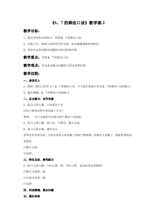 小学数学 《6、7的乘法口诀》教学案3