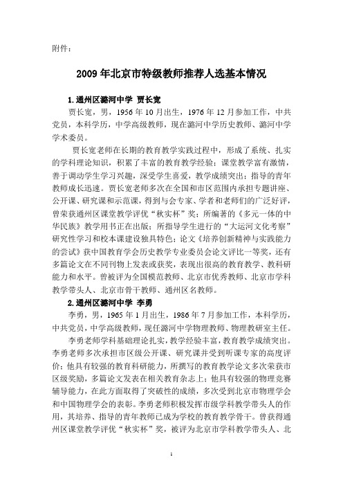 2009年北京市特级教师推荐人选基本情况