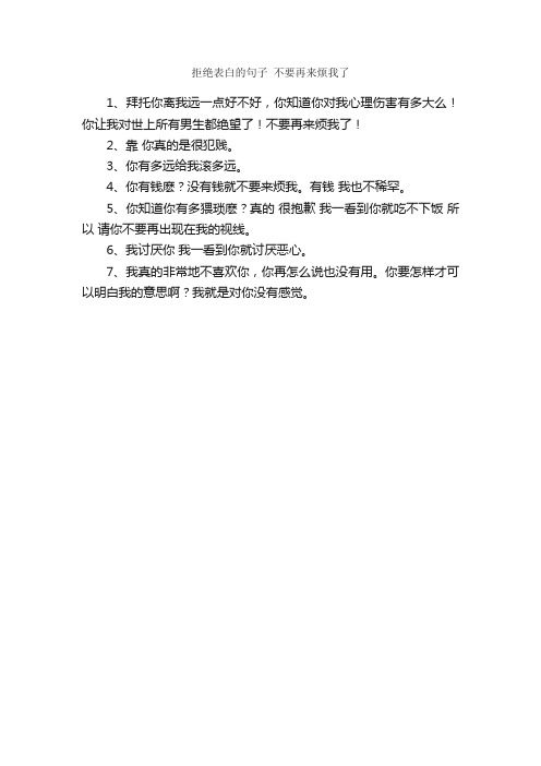 拒绝表白的句子不要再来烦我了_经典语录