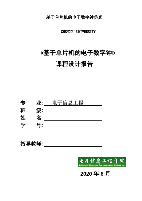 基于单片机的电子数字钟仿真