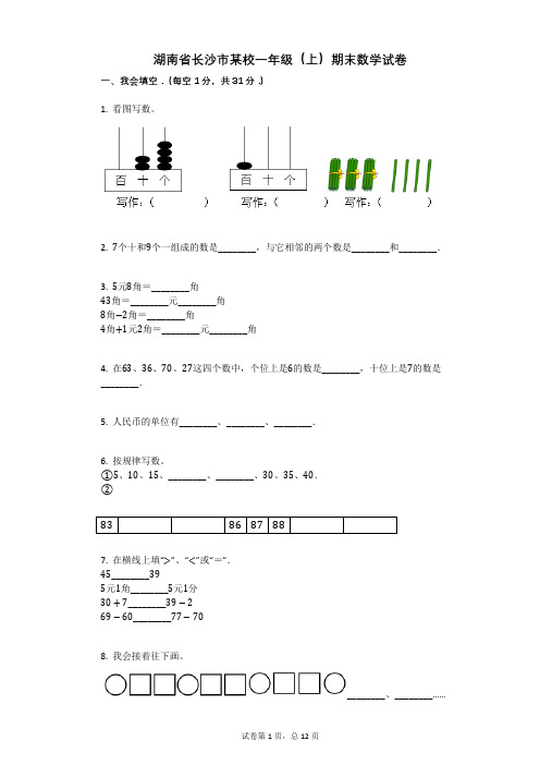 小学数学-有答案-湖南省长沙市某校一年级(上)期末数学试卷