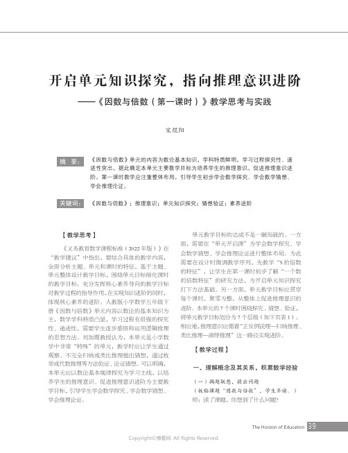 开启单元知识探究，指向推理意识进阶——《因数与倍数（第一课时）》教学思考与实践