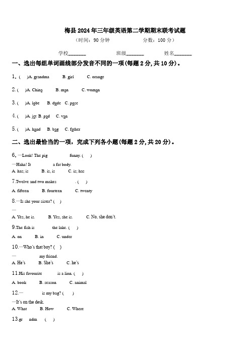 梅县2024年三年级英语第二学期期末联考试题含解析