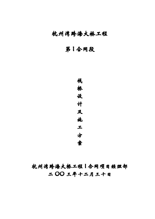 跨海大桥第I合同段栈桥施工方案及其质量控制要点-详细