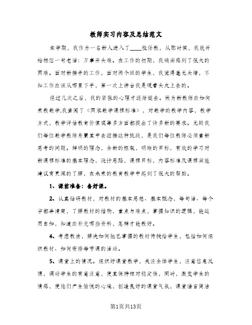 教师实习内容及总结范文(7篇)