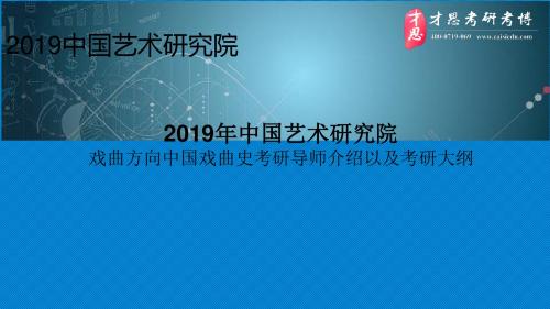 2019年中国艺术研究院戏曲方向中国戏曲史考研导师介绍以及考研大纲