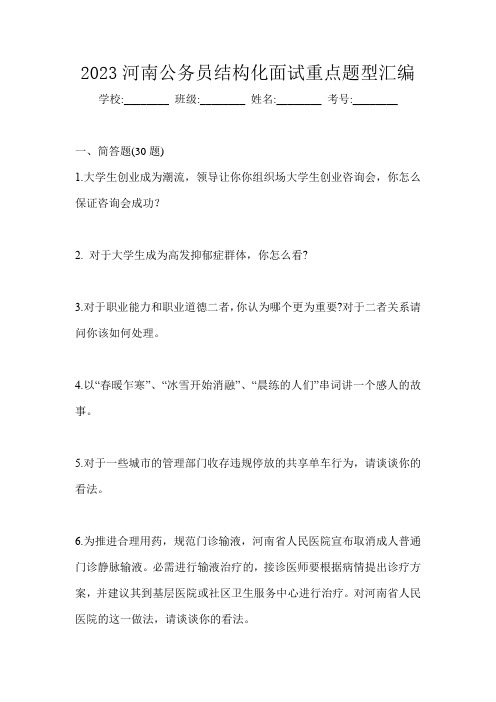 2023河南公务员结构化面试重点题型汇编