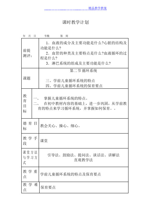 幼儿卫生学教案第二章循环系统的特点及保育要点