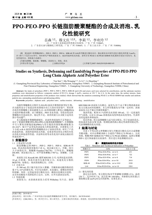 PPO-PEO-PPO长链脂肪酸聚醚酯的合成及消泡、乳化性能研究