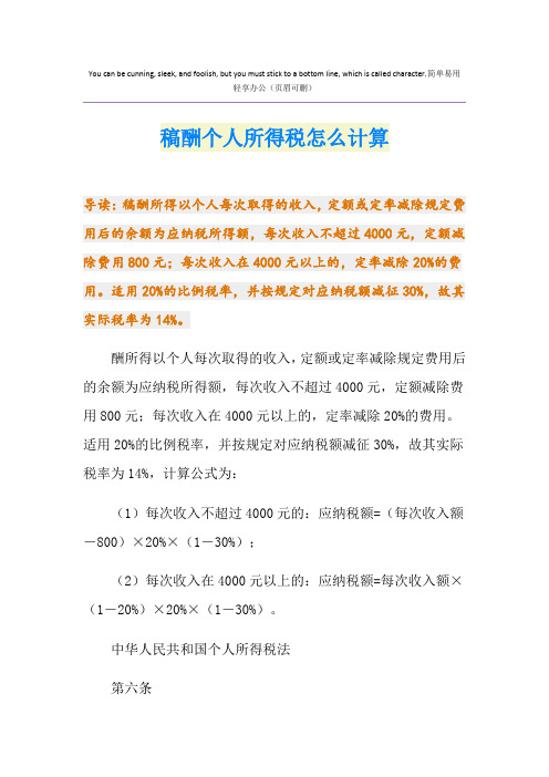 稿酬个人所得税怎么计算