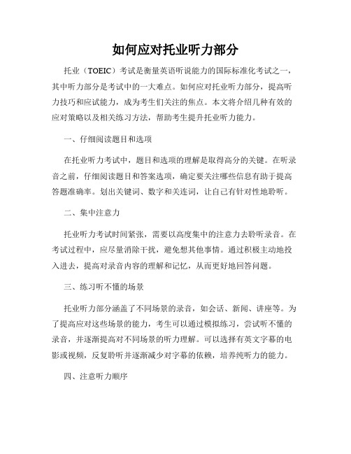 如何应对托业听力部分