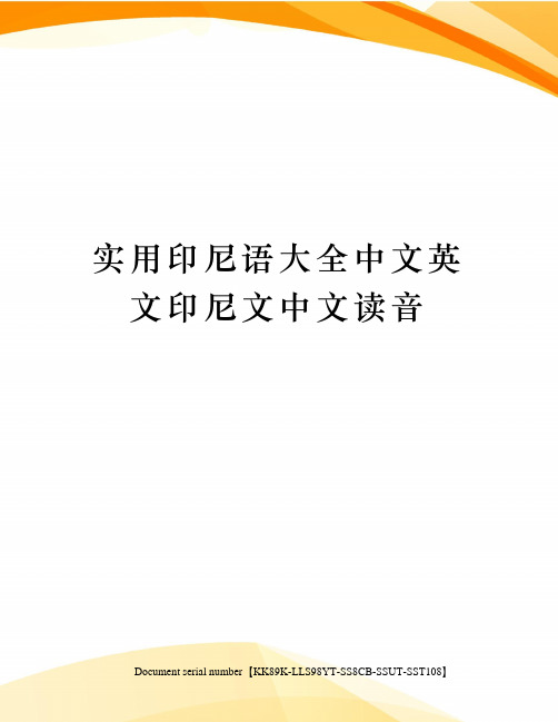 实用印尼语大全中文英文印尼文中文读音