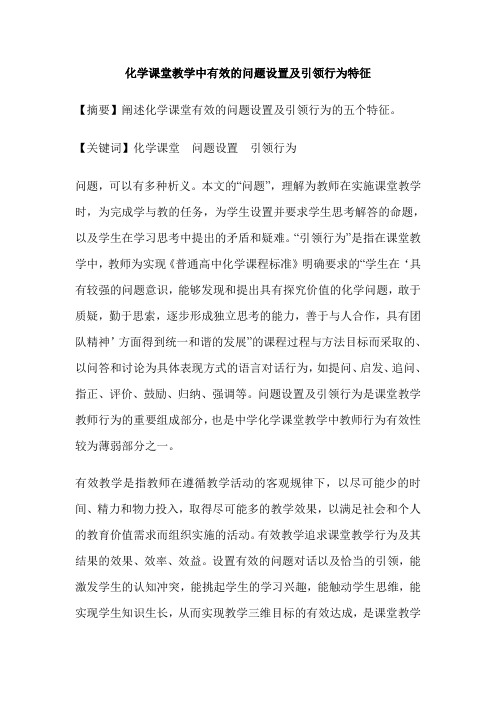 化学课堂教学中有效的问题设置及引领行为特征