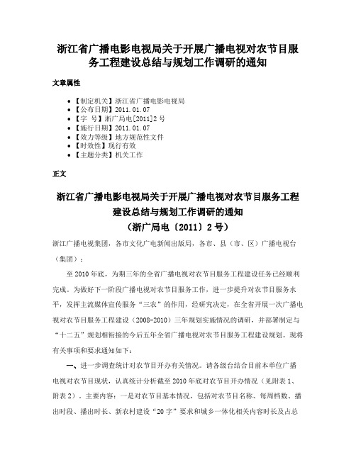 浙江省广播电影电视局关于开展广播电视对农节目服务工程建设总结与规划工作调研的通知