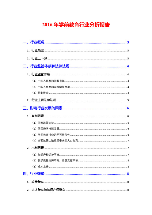 2016年学前教育行业分析报告