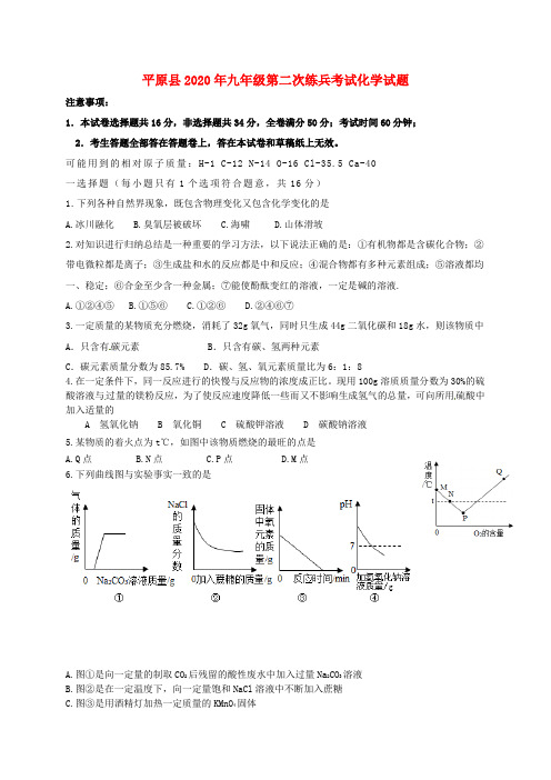 山东省平原县2020届九年级化学下学期第二次练兵考试试题(无答案)