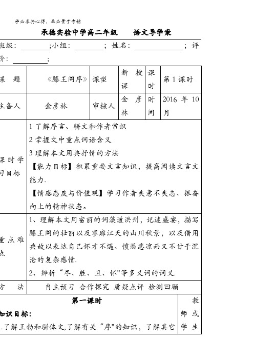 河北省承德实验中学高二语文5第5课《滕王阁序》导学案1