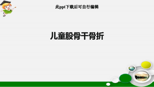 儿童股骨干骨折ppt课件