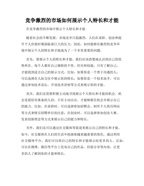 竞争激烈的市场如何展示个人特长和才能