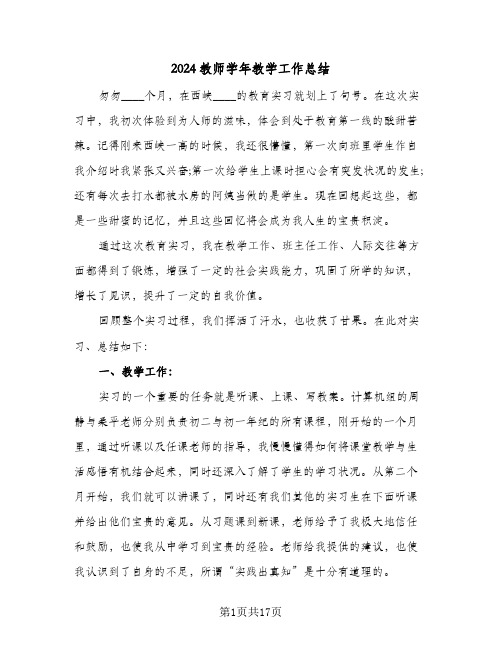 2024教师学年教学工作总结（4篇）