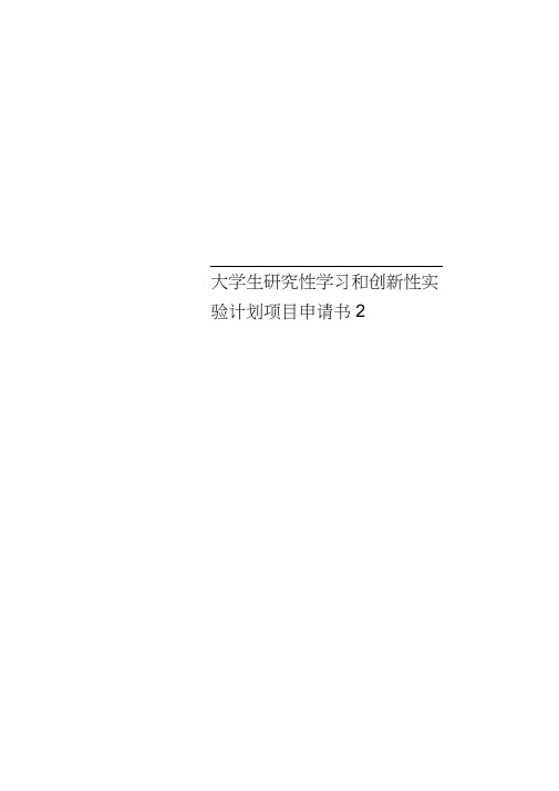 大学生研究性学习和创新性实验计划项目申请书