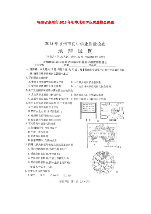 福建省泉州市初中地理学业质量检查试题(扫描版)