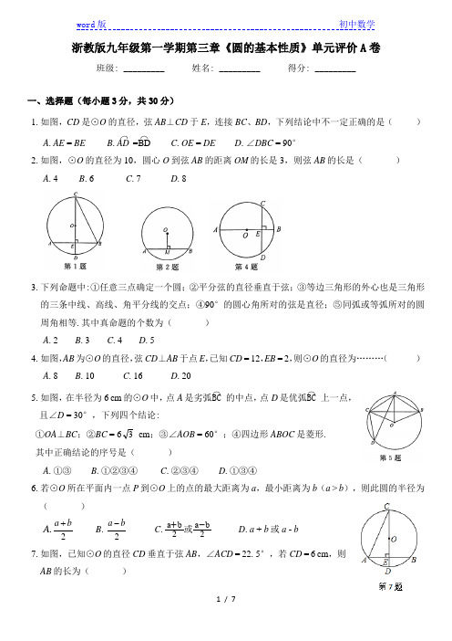 浙教版九年级第一学期第三章《圆的基本性质》单元评价A卷(附答案)