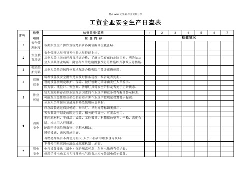 日周月排查表