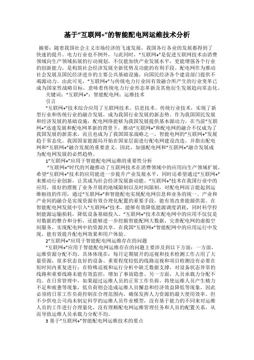 基于“互联网+”的智能配电网运维技术分析