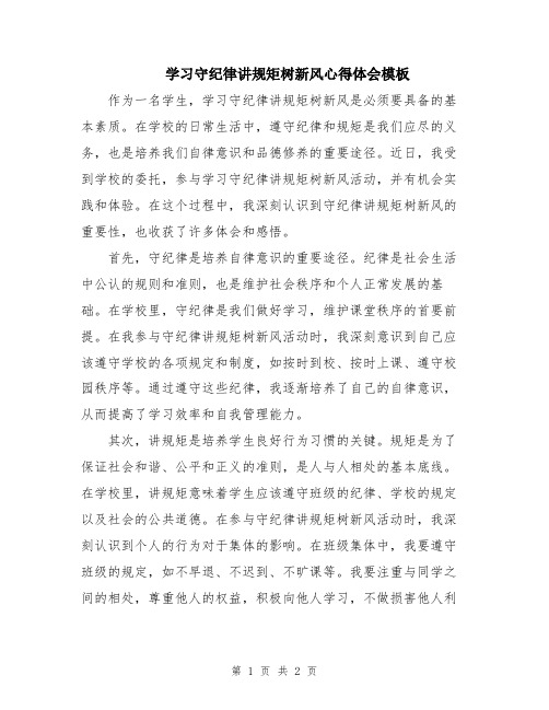 学习守纪律讲规矩树新风心得体会模板