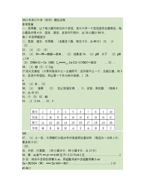 2011年浙江中考(科学)模拟试卷参考答案